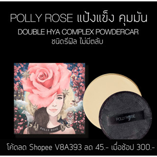 รีฟิลไม่มีตลับ POLLY ROSE แป้งอัดแข็งไม่ผสมรองพื้น สูตรสกินแคร์ DOUBLE HYA COMPLEX POWDERCARE