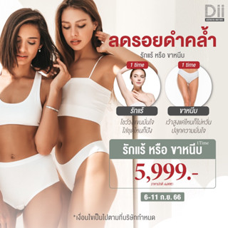 [E-Voucher] Dii Aesthetic : Picocare รักแร้ หรือ ขาหนีบ 1 ครั้ง