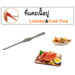 ที่แคะเนื้อปู ที่แคะกุ้ง สแตนเลส ขนาด 20 ซม. คุณภาพดี S/S Lobster &amp; Crab Pick