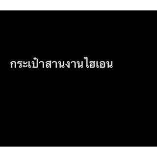 ~กระเป๋าสานงานไฮเอน~