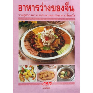 หนังสือ อาหารว่างของจีน