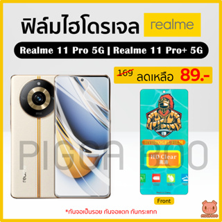 ฟิล์ม Realme 11 Pro 5G | Realme 11 Pro+ 5G ฟิล์มไฮโดรเจล ฟิล์มกันรอย Hydrogel Film TPU เรียลมี (PIGGA BOO🐷)