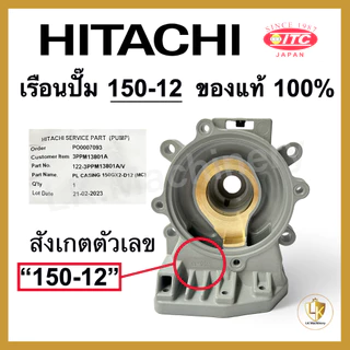 เรือนปั๊มฮิตาชิ เสื้อเรือนปั๊ม เสื้อใบพัด Hitachi และ ITC มีทุกรุ่น ของแท้ 100% อะไหล่ปั๊มน้ำ