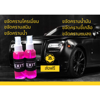 น้ำยาขจัดคราบโครเมี่ยม XEIT ขนาด100ml  จัดคราบสนิม  ขจัดคราบเหลือง ขจัดคราบโครเมี่ยม ขจัดคราบขี้เกลือ ขจัดคราบแมลง