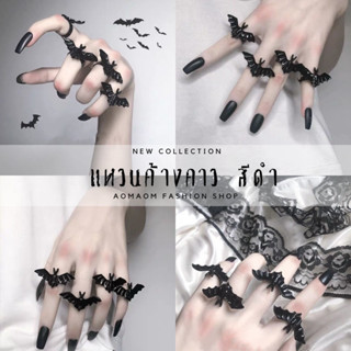 แหวนค้างคาว แหวนแฟชั่น ปรับขนาดได้ สีดำ พร้อมส่งจากไทย
