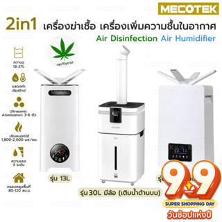 2in1 เครื่องพ่นฆ่าเชื้อ เครื่องเพิ่มความชื้น ในอากาศ 13L ทำงานระบบ atomization สำหรับ โรงพยาบาล โรงเรือน ต้นไม้ Clinic