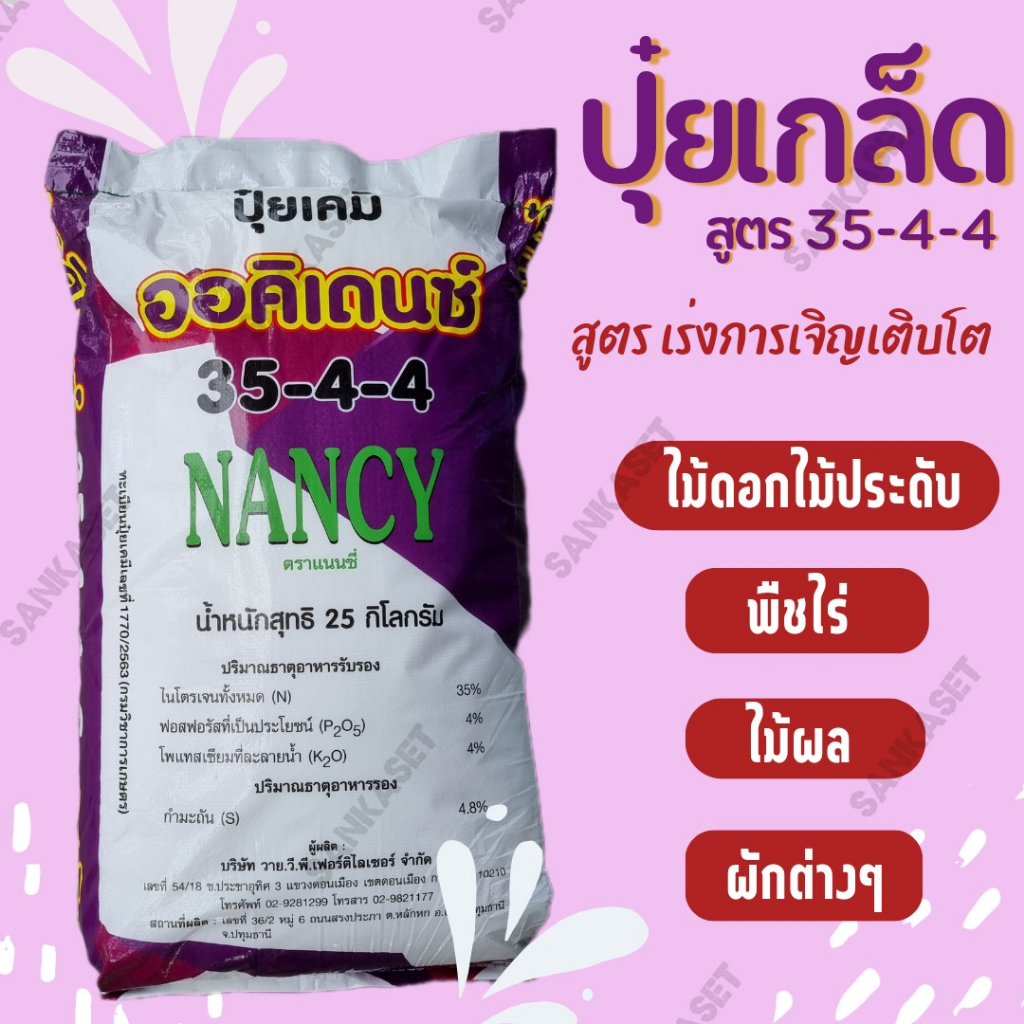 ปุ๋ยเกล็ดออคิเดนซ์ระบบน้ำ🔥 สูตร 35-4-4 สูตรเร่งต้นระยะแรก ตราแนนซี่ ขนาดกระสอบ 25 กิโลกรัม