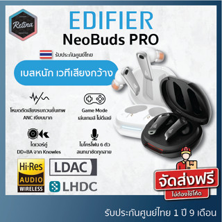 Edifier NeoBuds PRO สุดยอดหูฟังไร้สายมาพร้อมไดเวอร์คู่จาก Knowles ตัดเสียงรบกวนเงียบ ประกันศูนย์ไทย 21 เดือน