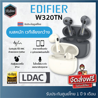 Edifier W320TN หูฟัง Earbuds ตัวท็อปที่มาพร้อม ANC ตัดเสียงรบกวน ไมค์ชัด ฟีเจอร์แน่น รับประกันศูนย์ไทย 21 เดือน