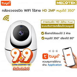 Tuya IP Camera กล้องวงจรปิด 1080P WIFI สามารถหมุนได้ สามารถ ใช้กับแอพ TuyaSmart / Smart Life