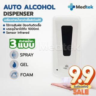 เครื่องจ่ายน้ำยาฆ่าเชื้อ พ่นแอลกอฮอล์อัตโนมัติ แบบใส่ถ่าน Automatic Alcohol Dispenser (แบบนํ้า/เจล/โฟม) ขนาด 1000 ml