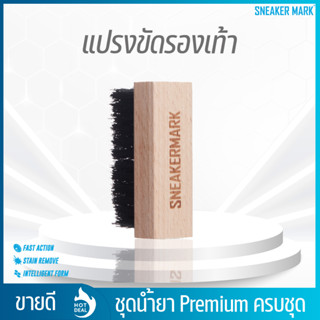 แปรงขัดรองเท้า แปรงขนนุ่ม SNEAKER BRUSH ลดล้างสต๊อค!!!