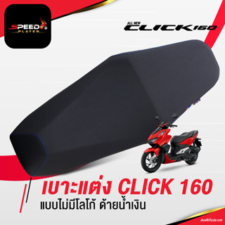 [CLICK160] เบาะปาด ฮอนด้าคลิก CLICK 160i แบบไม่มีลาย ด้ายน้ำเงิน ทรงกลาง โครงเทียม ต่ำลงกว่าเดิม 2 นิ้ว NoiWatdan24