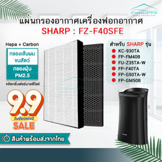 แผ่นกรองเครื่องฟอกอากาศ Sharp HEPA + Carbon FZ-Y30SFTA, FZ-F40SFE รุ่น FP-FM40, FM40B, FU-Z35TA, FP-F40TA, FP-G50TA