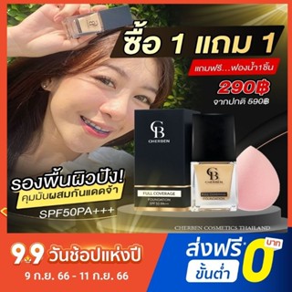 รองพื้นเชอเบน CHE BEN ซื้อ1แถม 1 แถมฟองน้ำนะคะ ของแท้100%