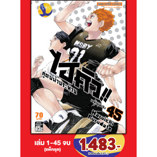 HAIKYU ไฮคิว คู่ตบฟ้าประทาน เล่ม 1-45 จบ [แพ็คชุด]