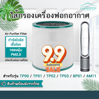 อะไหล่แผ่นกรองอากาศ Hepa สําหรับ Dyson Tp00 Tp01 Tp02 Tp03 BP01 AM11