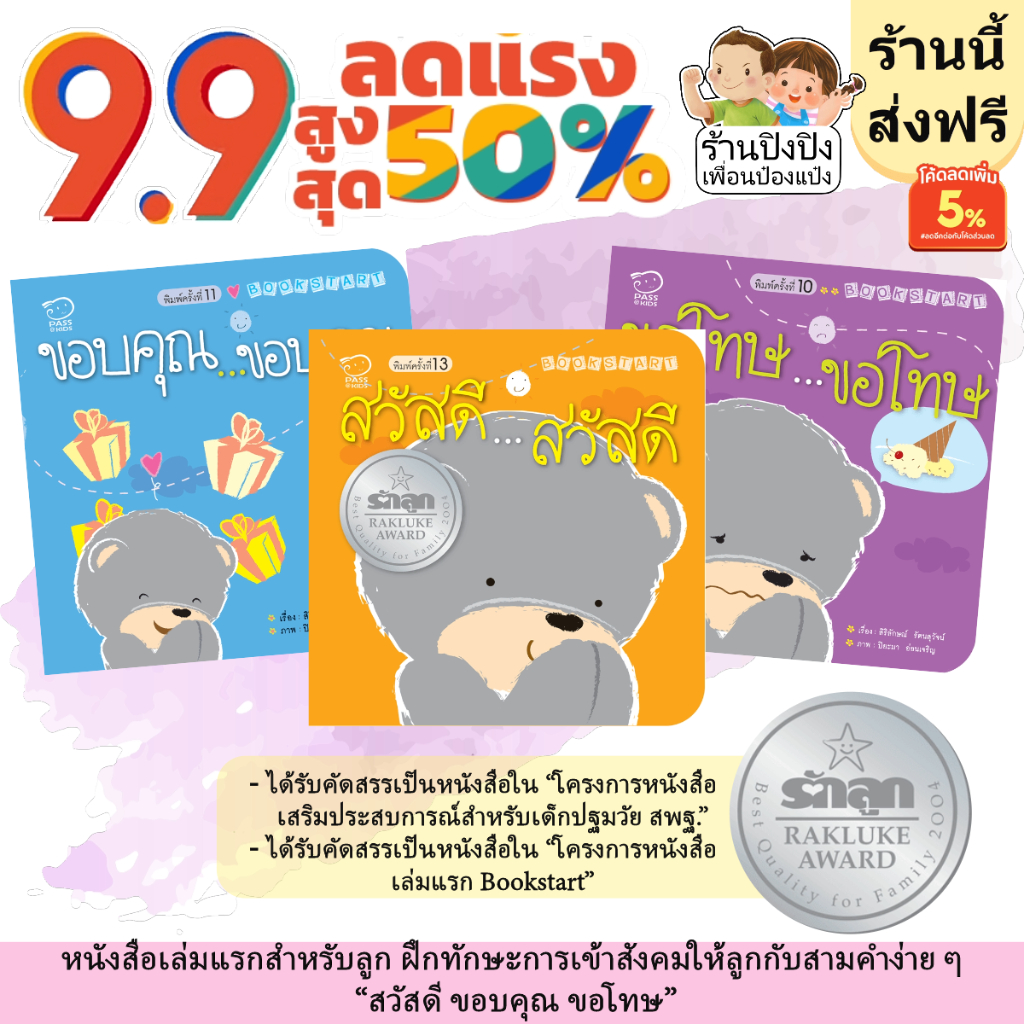 Book start สวัสดี ขอบคุณ ขอโทษ หนังสือเด็กเล่มแรก นิทานเด็ก นิทานEF นิทานก่อนนอน นิทานคํากลอน นิทาน