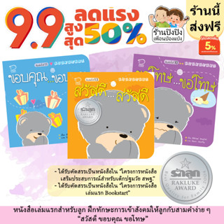 Bookstart ชุดสวัสดี ขอบคุณ ขอโทษ หนังสือเด็กเล่มแรกของลูก นิทานเด็ก นิทานEF นิทานภาพ นิทานก่อนนอน นิทานคํากลอน นิทาน