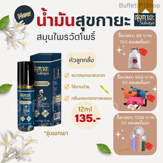 (ของแท้💯) น้ำมันสุขกายะจากวัดโพธิ์ ขนาดพกพา 12 ml แก้อาการปวด