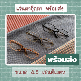 แว่นตาตุ๊กตา ขนาด 8.5 เซน พร้อมส่ง