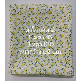 ผ้าไหมอิตาลี ลาย Yellow Rose หน้ากว้าง 152 cm เนื้อนิ่มมาก