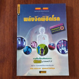 หนังสือ พลังจิตพิชิตโรค ธรรมชาติบำบัดวิถีสุขภาพแนวใหม่ เล่ม 8 ผลงาน นายแพทย์นักธรรมชาติบำบัด นพ.บรรจบ ชุณหสวัสดิกุล