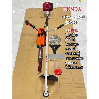 ลดราคาพิเศษ  เครื่องตัดหญ้าสะพายหลัง 4 จังหวะ  4 แรงม้า HONDA รุ่น -GX35      รับประกันสินค้า 1 ปีเต็ม