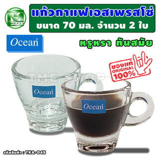 แก้วกาแฟ เอสเปรสโซ่ 70 มล. จำนวน 2 ใบ แบรนด์ Ocean มีหู มินิมอล จำนวน 1 ช็อต แข็งแรง ทนทาน แบรนด์ระดับสากล ร้าน tme