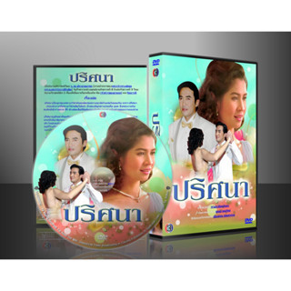 ละครไทย ปริศนา (หมิว/ฉัตรชัย) DVD 3 แผ่น