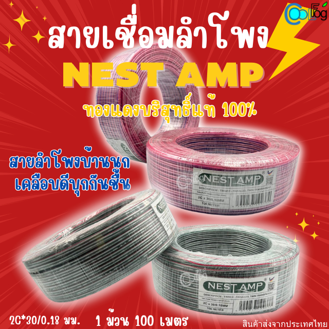 สายเชื่อมลำโพง Nest Amp สายสัญญาณสายลำโพงเคลือบดีบุกกันชื้น 1ม้วน100ม. สายลำโพงบ้านนก ทนต่อการใช้งาน