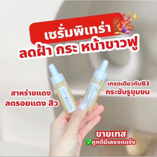 เซรั่มพิเทร่า เนื้อแอมพลู