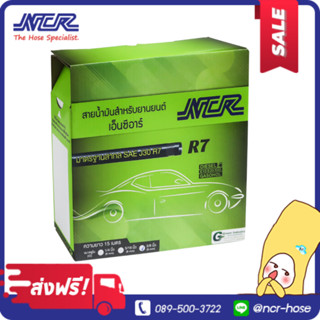 สายน้ำมันเชื้อเพลิง NCR R7 ม้วน 15 เมตร น้ำมันเบนซิน ดีเซล แก๊สโซฮอล์ E10 E20 E85