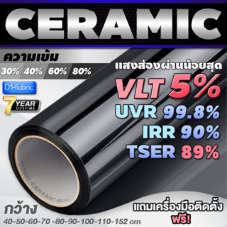 ฟิล์มกรองแสง ฟิล์มกรองแสงรถยนต์ ฟิล์มอาคาร ฟิล์มติดกระจก ฟิล์มเซรามิค Nano Ceramic Window Film (ราคาต่อเมตร) ส่งไว