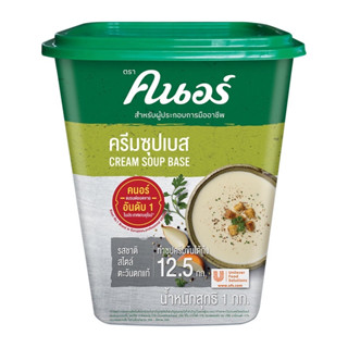 ครีมซุปเบส Cream Soup Base ขนาด 1 กก. ตราคนอร์