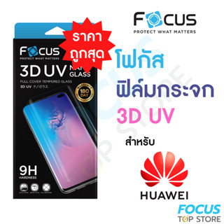 *ประกัน180วัน* Focus ฟิล์มกระจกใสเต็มจอลงโค้ง กาวน้ำยูวี 3D UV Nano Glass สำหรับ Huawei P50 Pro 5G