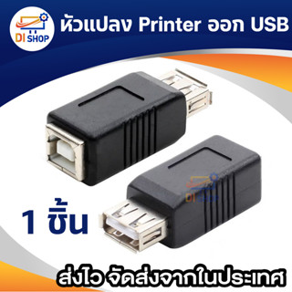 ปริ้นเตอร์ หัวแปลง USB printer แปลงสายหัวต่อ USB ตัวเมีย ออก Printer BM ตัวเมีย