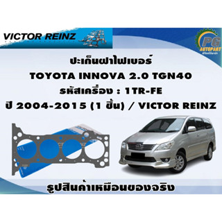 ชุดปะเก็น TOYOTA INNOVA 2.0 TGN40 รหัสเครื่อง : 1TR-FE ปี 2004-2015 / VICTOR REINZ