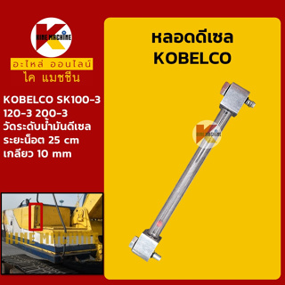 หลอดดีเซล โกเบ มาร์ค3 KOBELCO Mark-3 SK100-3/120-3/200-3 หลอดวัดระดับน้ำมันดีเซล อะไหล่-ชุดซ่อม แมคโค รถขุด รถตัก