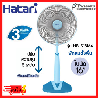 Hatari พัดลมปรับระดับ slide 16นิ้ว รุ่น HB-S16