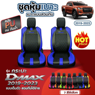ชุดหุ้มเบาะ เบาะหุ้มรถ ตรงรุ่น VIP D-MAX  ปี 2019-2023 เข้ารูป หนังอย่างดี เลือกก่อนสั้ง พร้อมส่ง