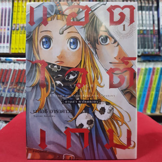 (การ์ตูน) แอตไวต์เกม ตามล่า หาโชคชะตา เล่มที่ 1 หนังสือการ์ตูน มังงะ มือหนึ่ง 30/8/66