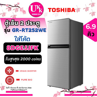 TOSHIBA ตู้เย็น 2 ประตู รุ่น GR-RT252WE-DMTH (52) ขนาด 6.9 คิว ประหยัดไฟด้วย Origin Inverter [ GR-RT252WE GR-A25KP ]