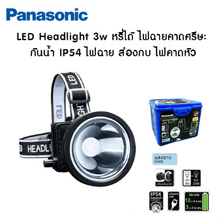 ของแท้100%!! Panasonic ไฟส่องกบ LED Headlight 3w แสงสีขาว หรี่ได้ ไฟฉายคาดศรีษะ กันน้ำ IP54 ไฟฉาย ส่องกบ ไฟคาดหัว