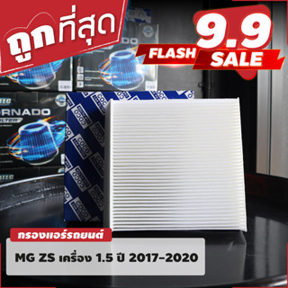 กรองแอร์  MG ZS เครื่อง 1.5 2017-2020 กรองถี่ กรองละเอียด (CABIN AIR FILTER)