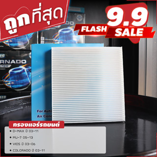 กรองแอร์  ไส้กรองแอร์ MU-7 ปี 07-12, D-MAX ปี 03-11, VIOS 03-06, COLORADO 04-11 กรองแอร์ห้องโดยสารรถยนต์