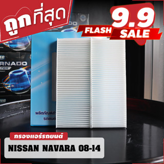 กรองแอร์ ไส้กรองแอร์ Nissan Navara D40 นิสสัน นาวารา ปี 2008-2014 คุณภาพดี กรองแอร์ห้องโดยสารรถยนต์