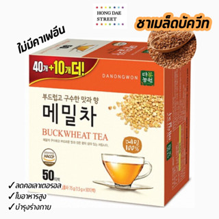 พร้อมส่ง ชาบัควีท ดานองวอน เมล็ดบัควีท Danongwon Buckwheat Tea (50T ซอง) ช่วยย่อย ลดบวม ลดความดัน