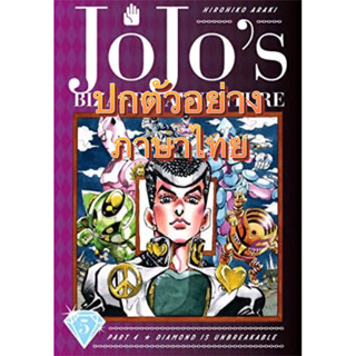 (ภาค4เล่ม 5 ส่งในเดือนกันยา)JOJO บิ๊กบุค ล่าข้ามศตวรรษ เล่ม 1-17 &amp;ภาค 4 เล่ม 1-4 แยกเล่ม[jojonium]