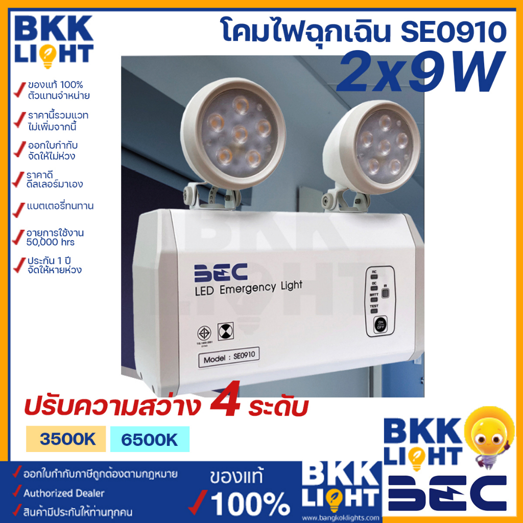BEC โคมไฟฉุกเฉิน LED รุ่น SE0910 ปรับความสว่างได้ 4 ระดับ ใช้งานอายุยาวนาน 50,000 ชม. แสง 6500K / 3500K สำรองไฟ 10 ชม.